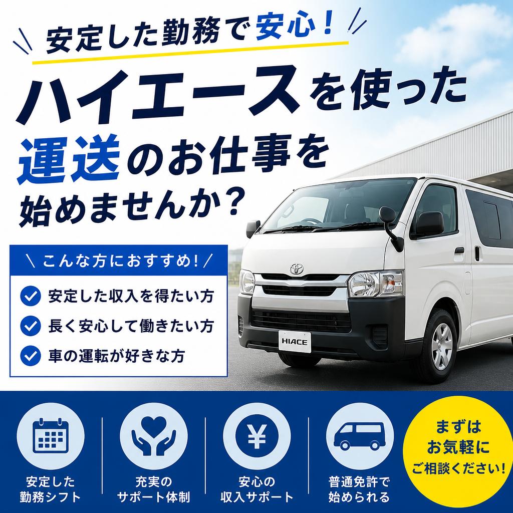 安定した勤務で安心！ハイエースを使った運送のお仕事を始めませんか？