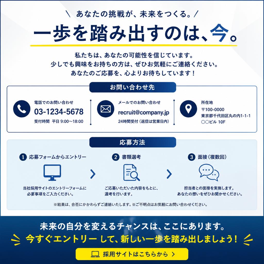 今すぐ応募を！