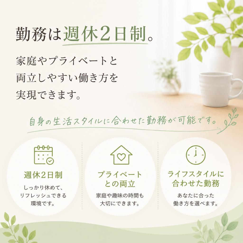 ワークライフバランスを重視した勤務体系