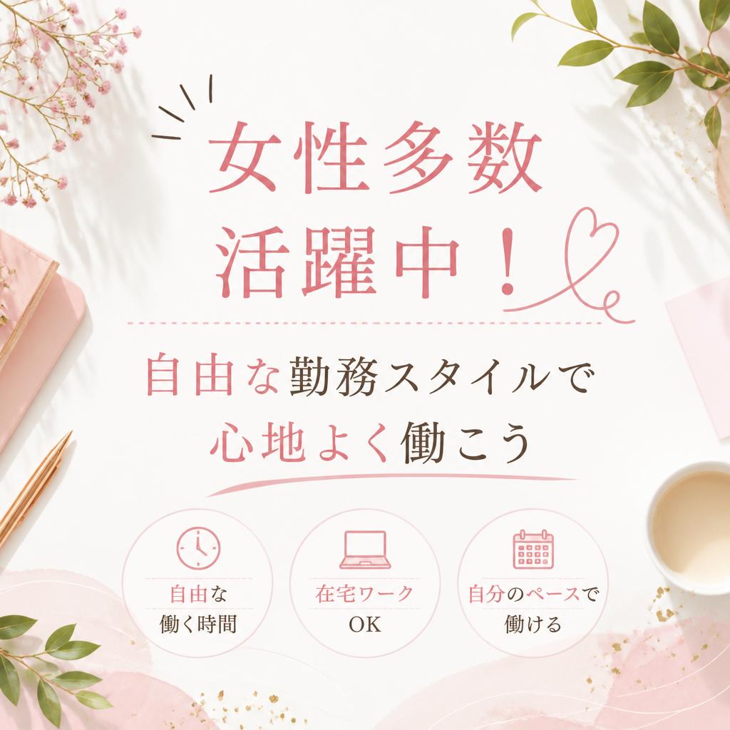 女性多数活躍中！自由な勤務スタイルで心地よく働こう