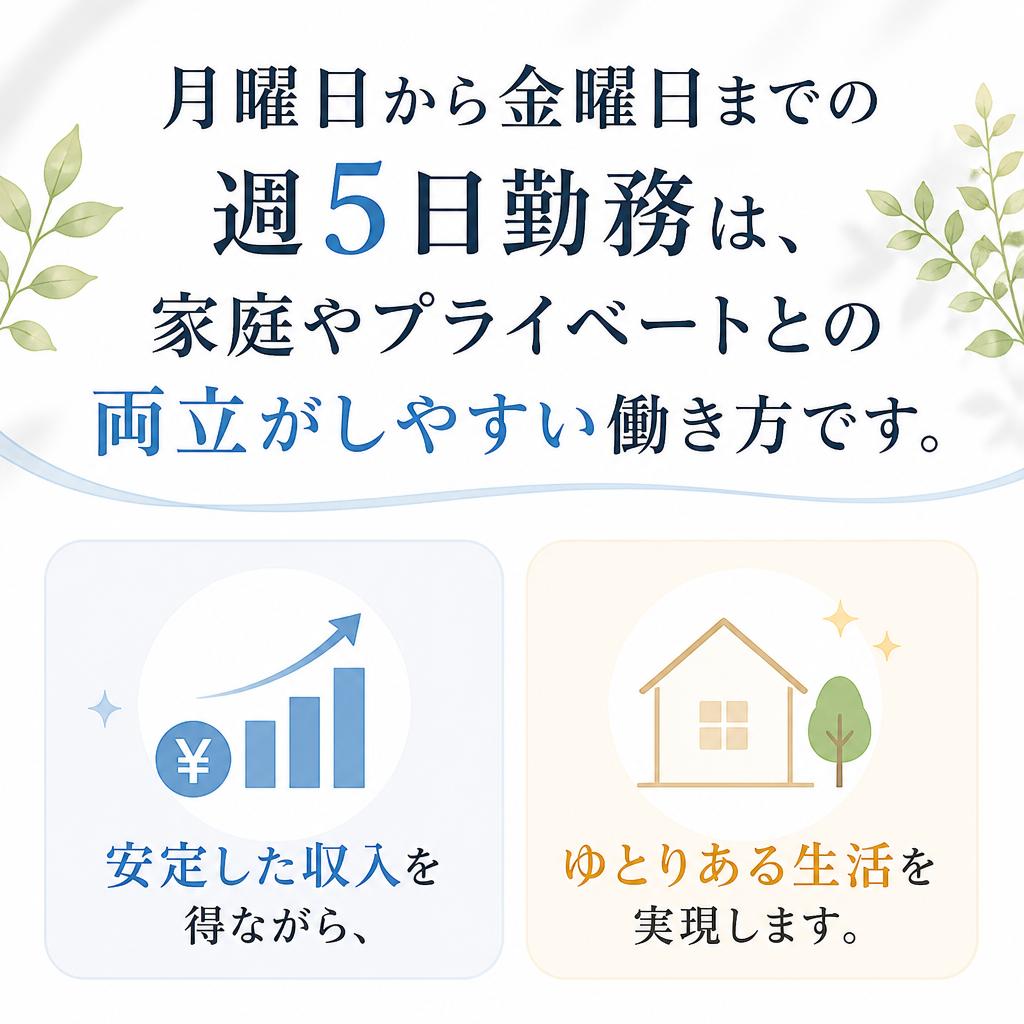 月～金の安定勤務でプライベート充実！