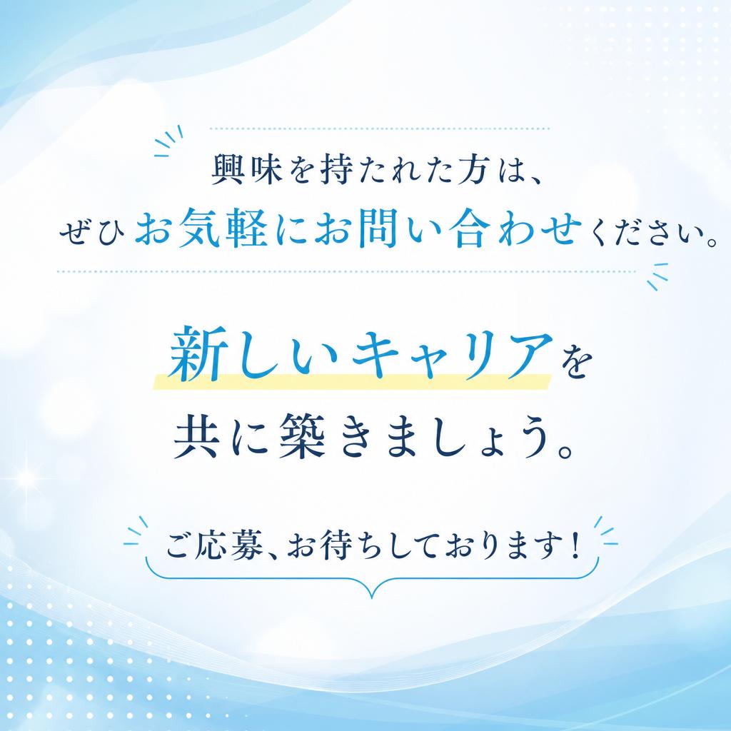 まずはお問い合わせを！