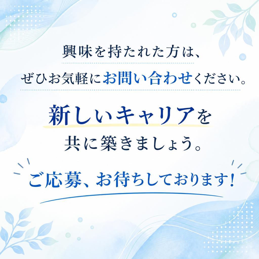 まずはお問い合わせを！