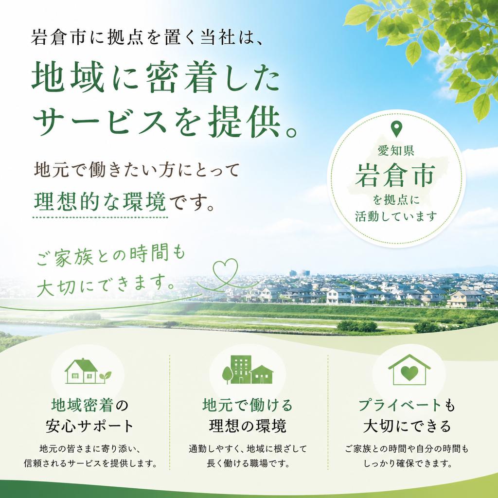 岩倉市近郊での働きやすさ