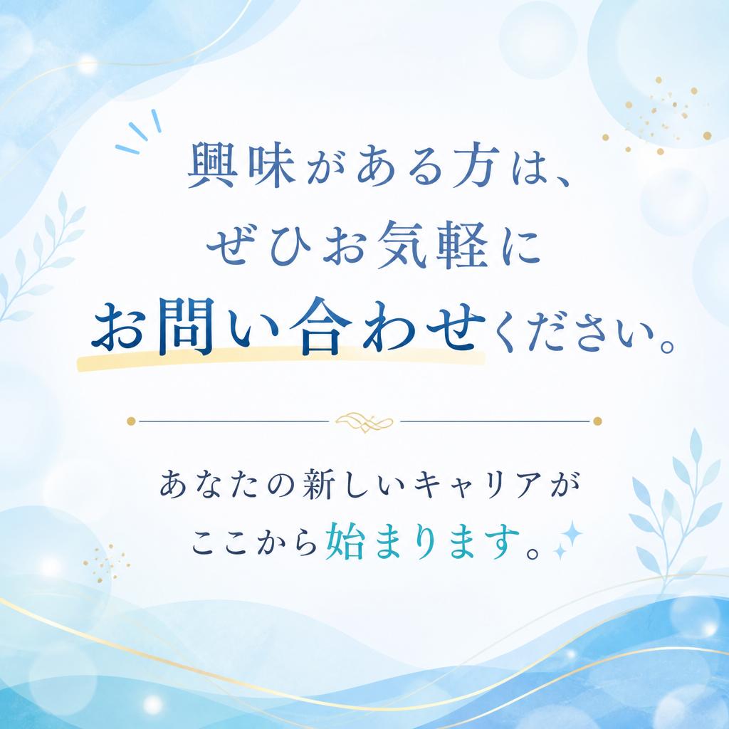 今すぐお問い合わせを！