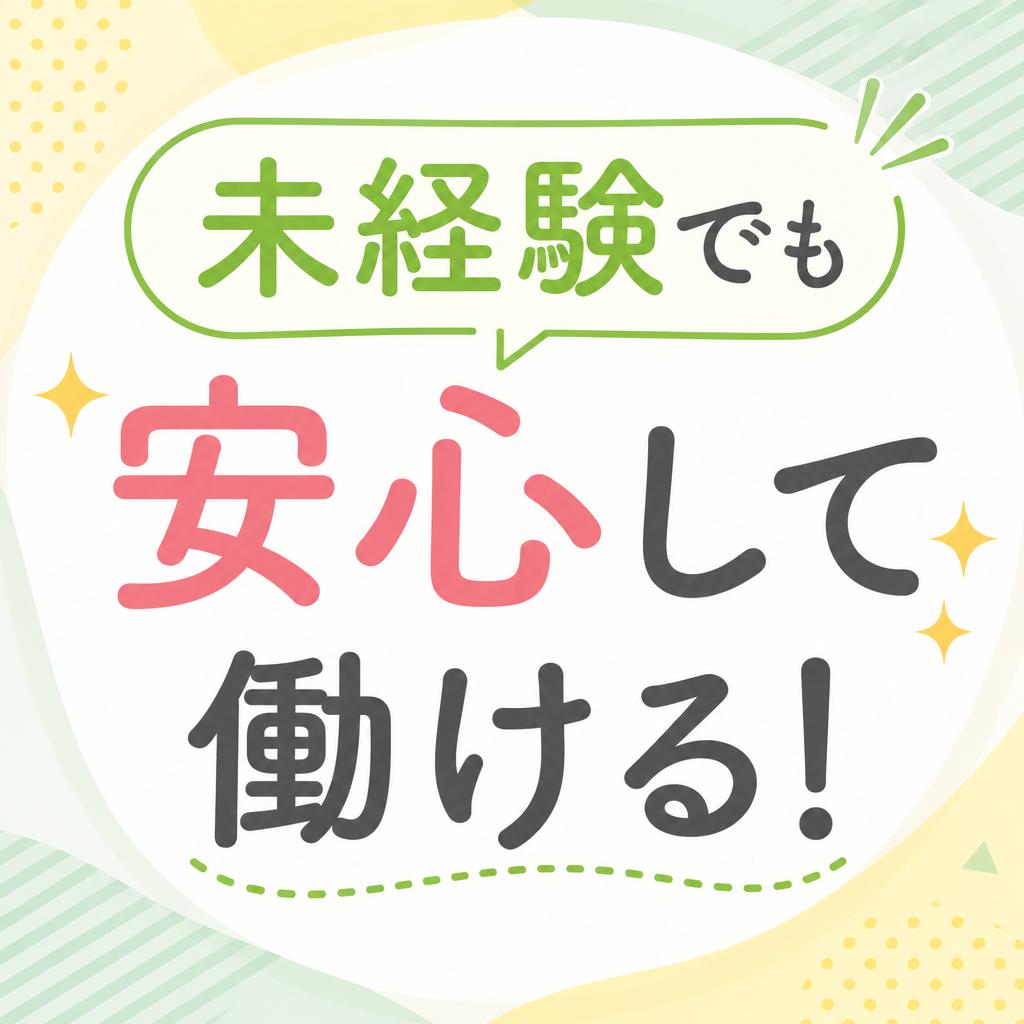 未経験でも安心して働ける！