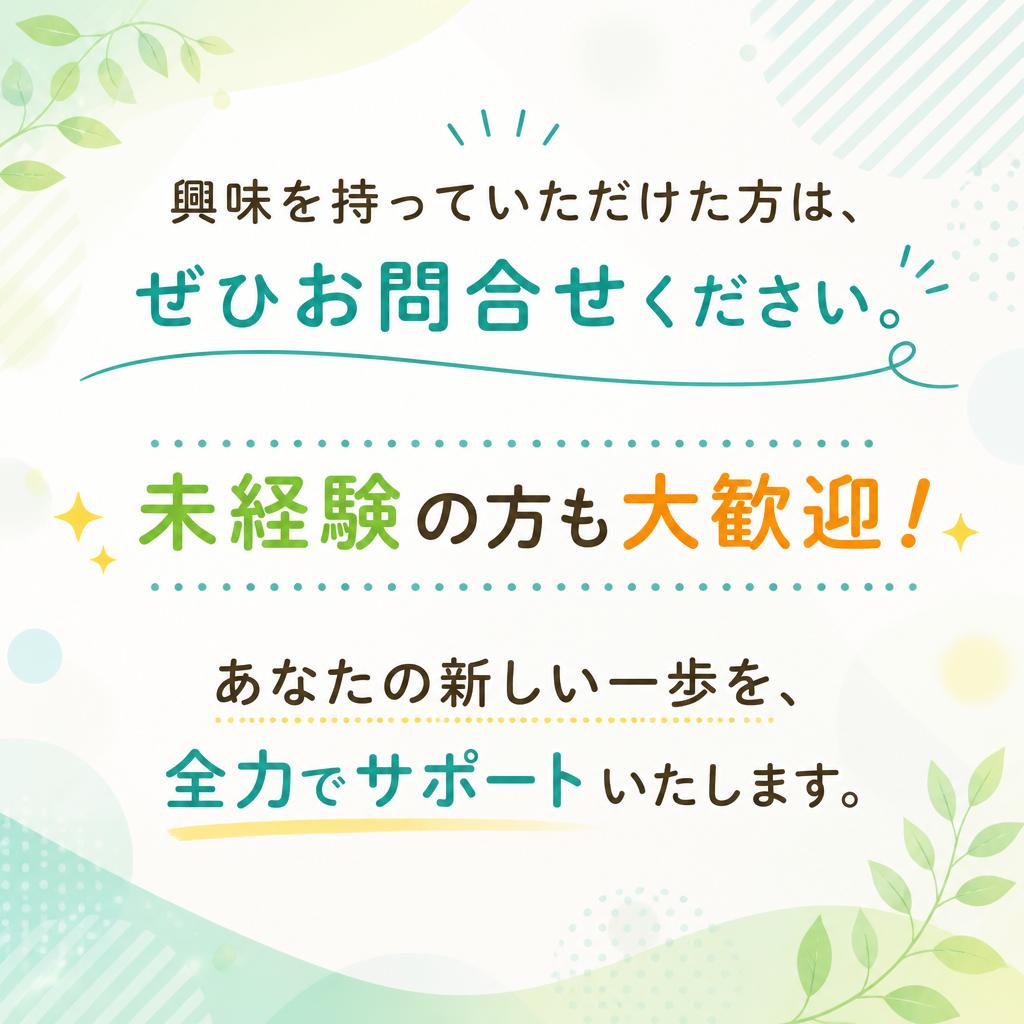 まずは気軽にお問い合わせを！