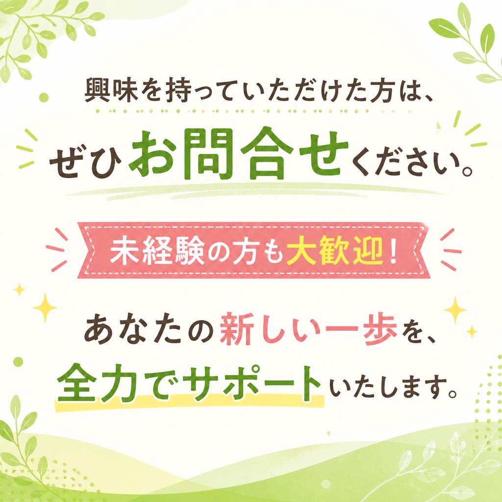 まずは気軽にお問い合わせを！