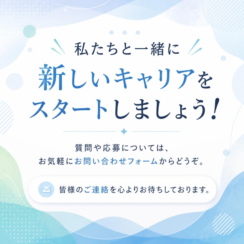 今すぐお問い合わせを！