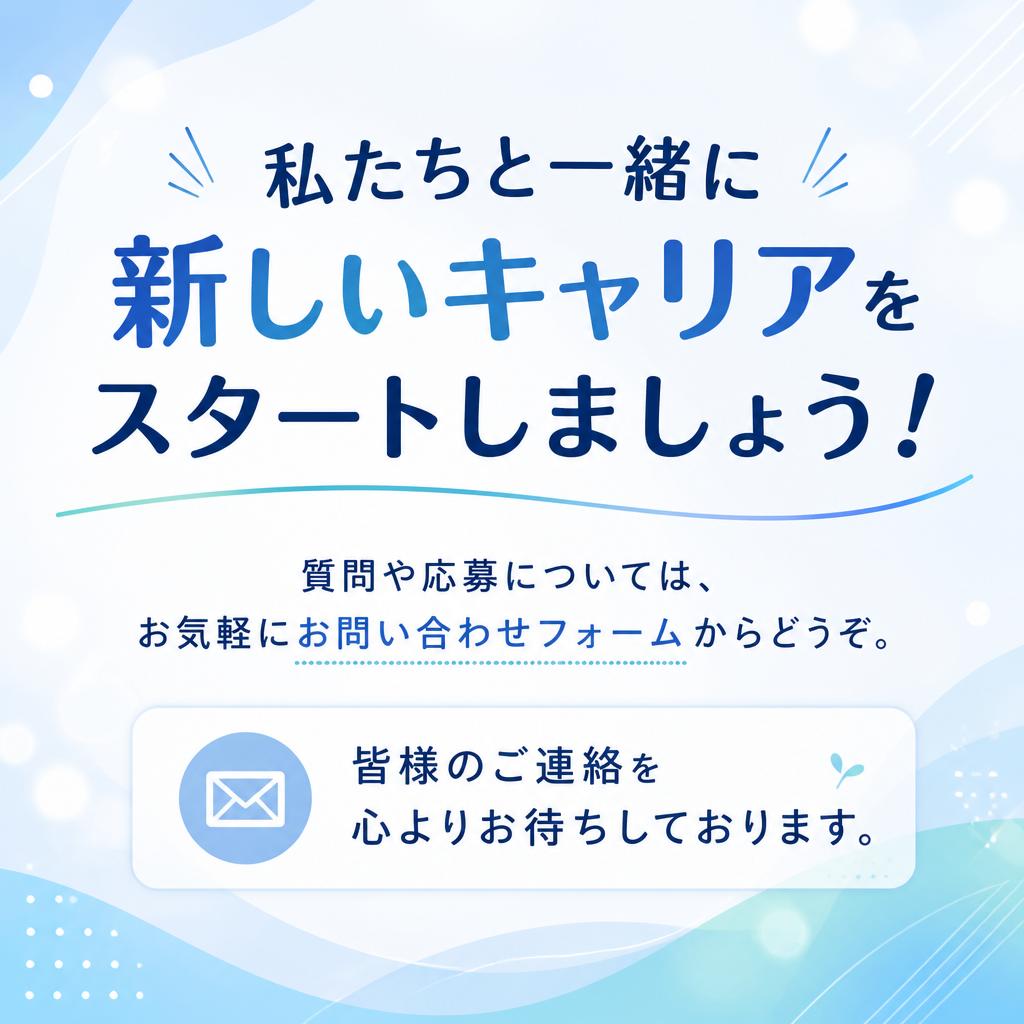 今すぐお問い合わせを！
