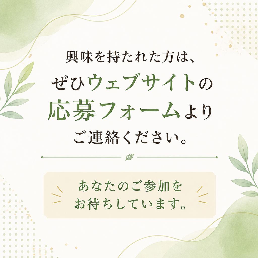 今すぐ応募！あなたの未来を共に築こう