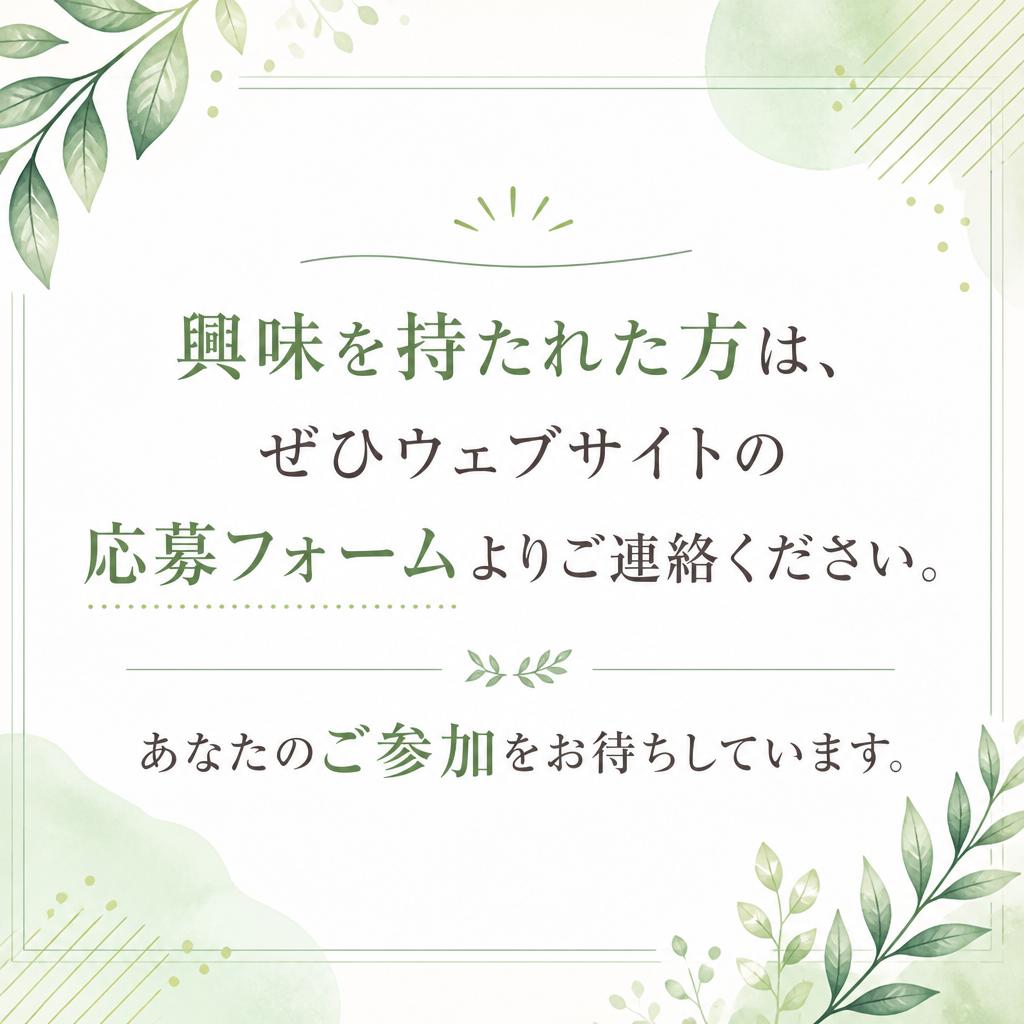 今すぐ応募！あなたの未来を共に築こう