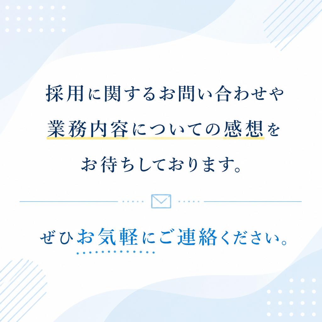 お問い合わせはお気軽に