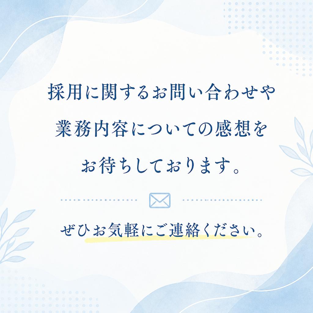 お問い合わせはお気軽に