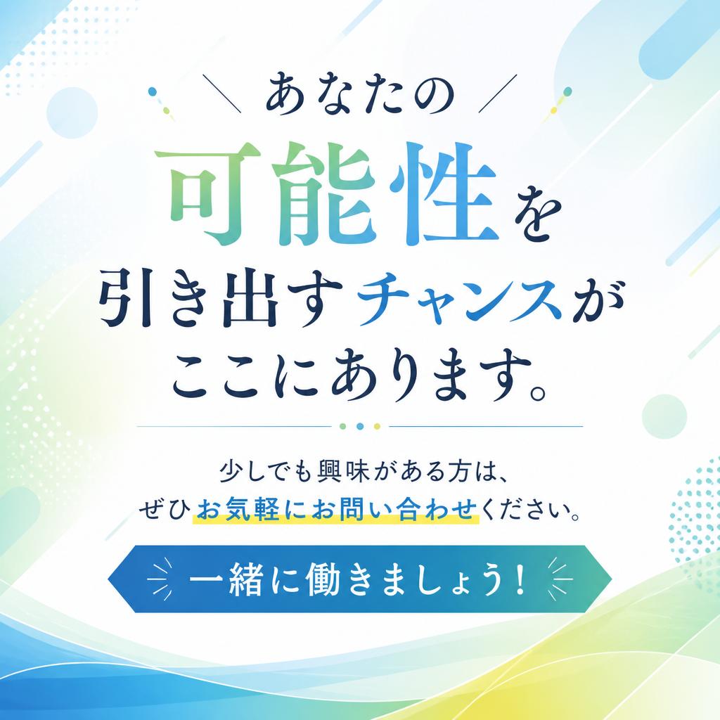 お問い合わせはお気軽に！