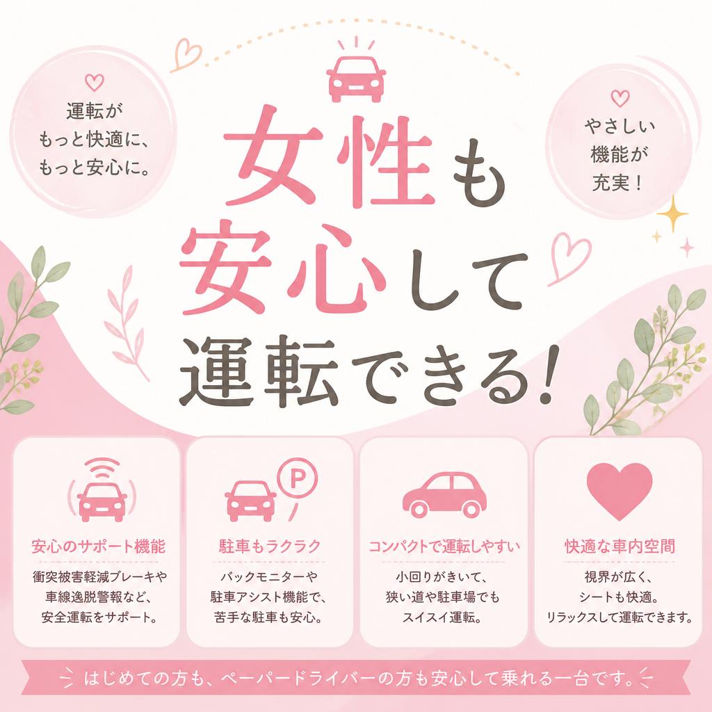 女性も安心して運転できる！
