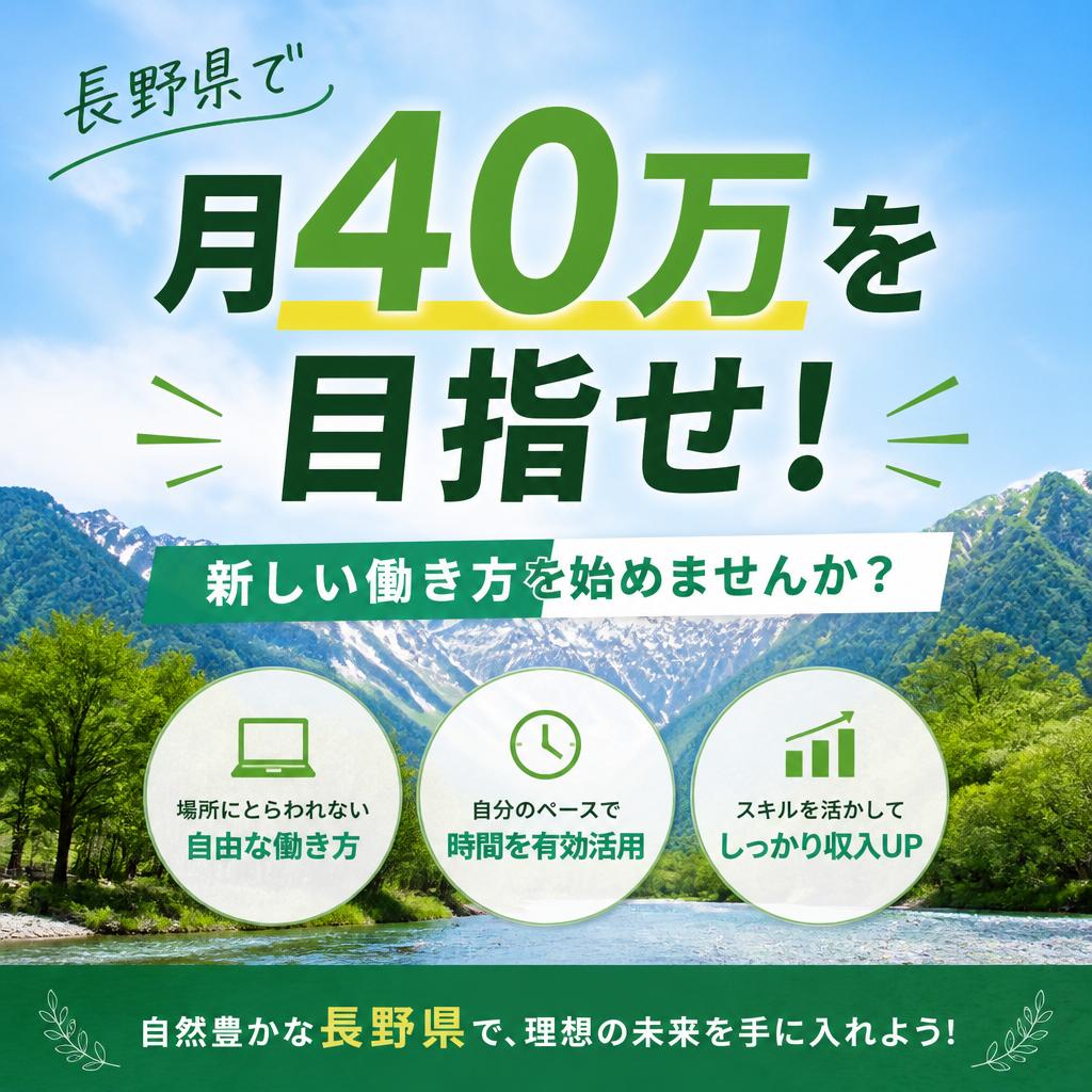 長野県で月40万を目指せ！新しい働き方を始めませんか？